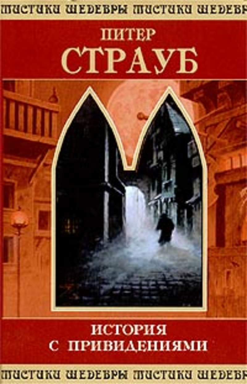 Питер страуб история. История с привидениями Питер Страуб книга. Книги Питер Страуб шедевры мистики. История с привидениями книга Страуб. Питер Страуб дом с привидениями.