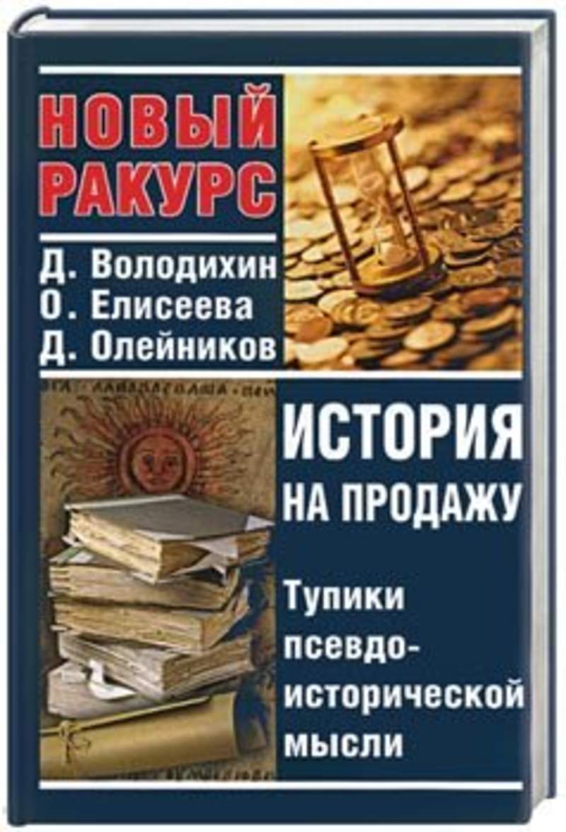 Истории продам. Псевдоисторические книги об истории России.