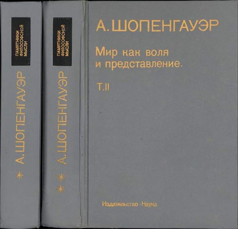 Книга искусство побеждать в спорах шопенгауэр. Мир как Воля и представление Артур Шопенгауэр. «Мир как Воля и представление» 1818. О четверояком корне закона достаточного основания. О четверояком корне закона достаточного основания Артур Шопенгауэр.