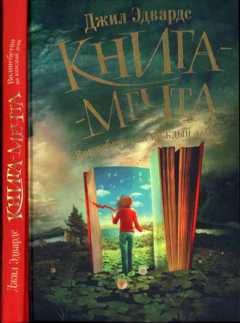 Книги про мечту. Джил Эдвардс «книга-мечта. Волшебство на каждый день». Книга мечта. Книга мечта волшебство на каждый день книга. Книга мечтать.