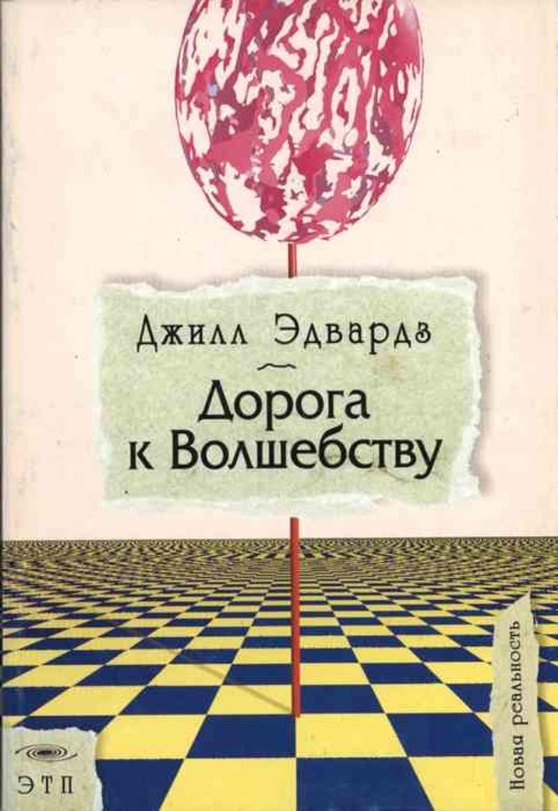 Книга полная жизнь. Джилл Эдвардз дорога к волшебству. Книга дорога в волшебство. Джилл Эдвардз дорога к волшебству аудиокнига. Джилл Эдвардз дорога к волшебству новая реальность.