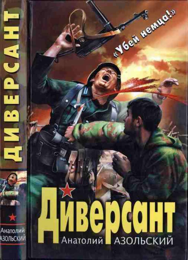 Аудиокниги диверсант азольского. Диверсант Роман Азольского. Азольский диверсант читать. Анатолий Азольский фото автора. Парабеллум для диверсанта Азольский.