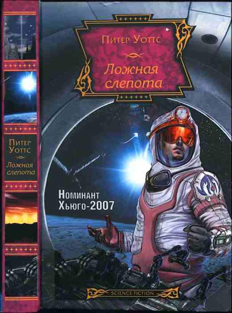 Ложная слепота питер уоттс читать. Сири Китон ложная слепота. Уоттс Питер "ложная слепота". Ложная слепота Питер Уоттс книга. Ложная слепота Питер Уоттс иллюстрации.