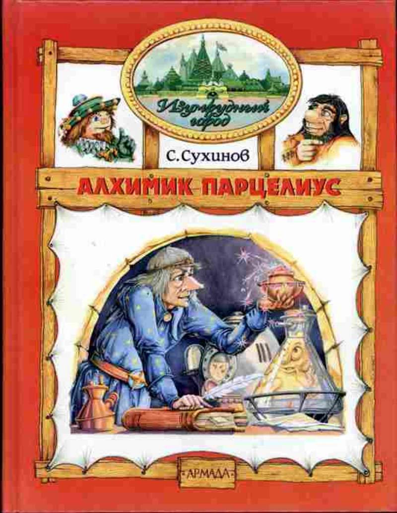 Алхимик книга картинки