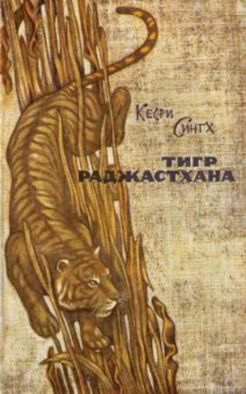 Два тигра читать. Книга с тигром на обложке. Два тигра читать. 2 тигра. Охота на тигра книга.