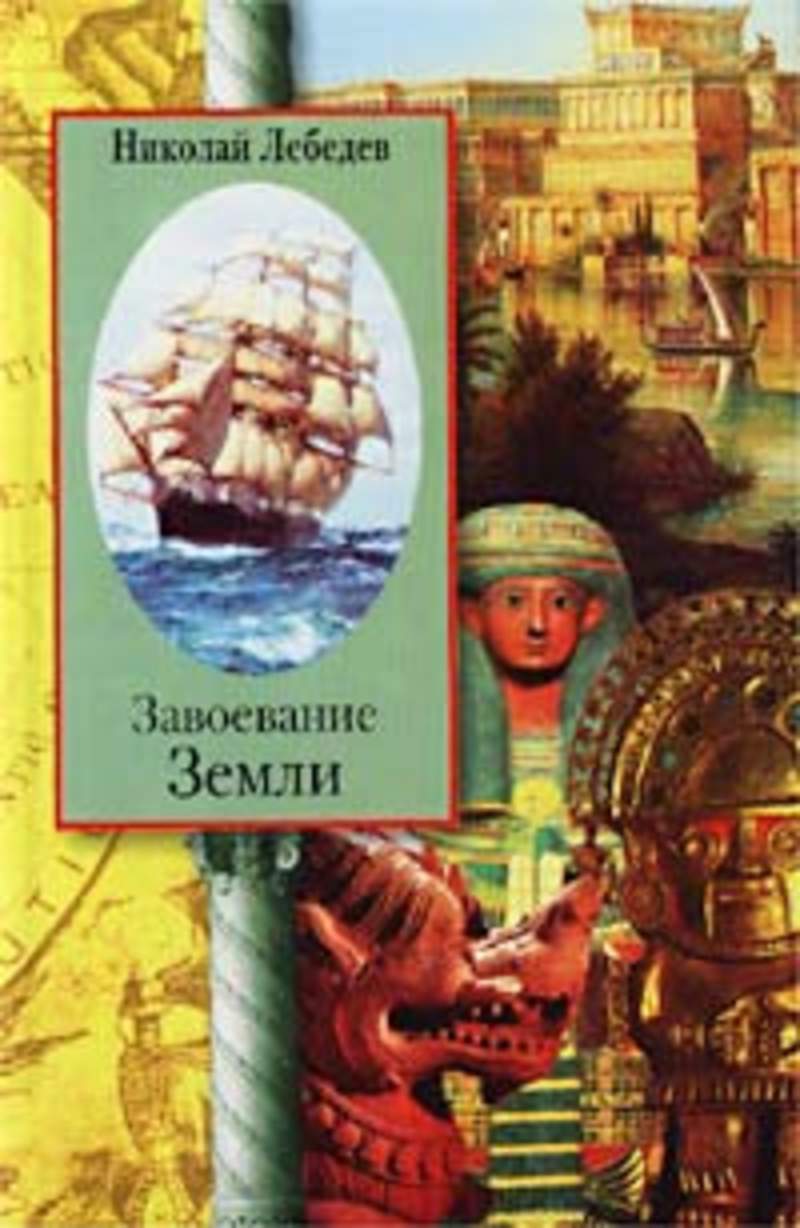 Земля в художественной литературе. Лебедев завоевание земли. Николай Лебедев завоевание земли. Завоевание земли книга. Вы выбрали купить: Лебедев н. завоевание земли..