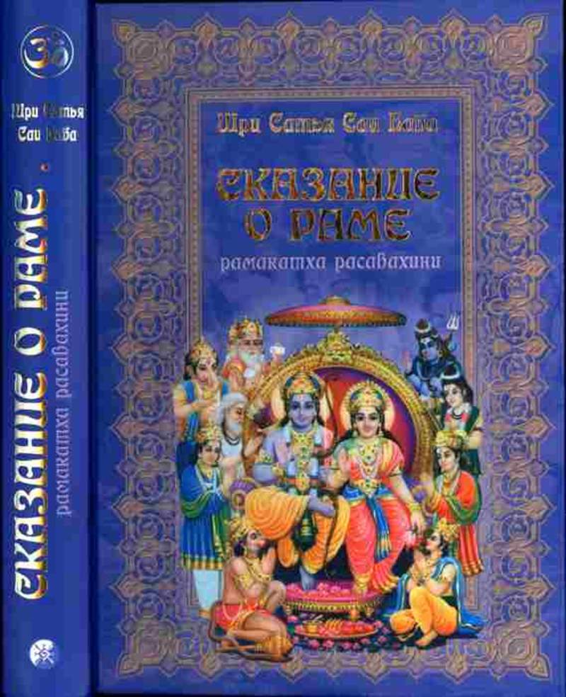 Сказание о раме. Рамаяна САИ баба. Сказание о раме Шри Сатья САИ баба. Бхагавана Шри Сатья САИ бабы Сказание о раме. Шри Сатья САИ баба Сказание о Господе раме.