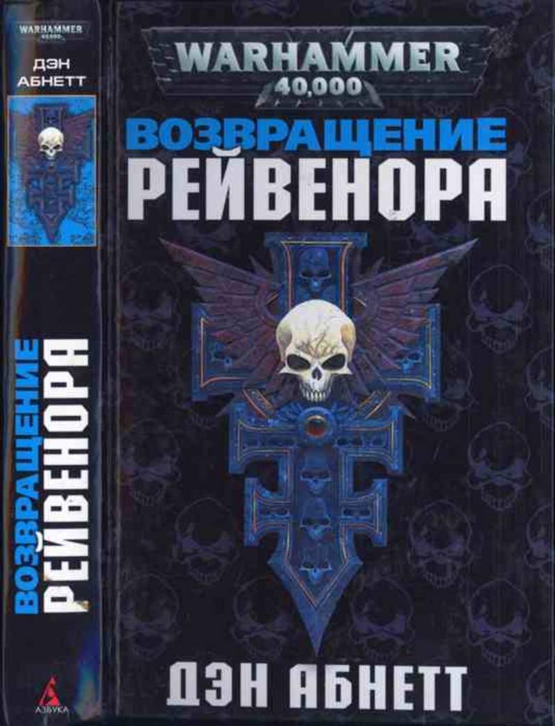 Лучшие книги по warhammer 40000. Дэн Абнетт Рейвенор. Warhammer 40000 Возвращение Рейвенора книга. Warhammer 40000 Рейвенор. Абнетт Дэн - Warhammer 40000. Инквизитор Рейвенор 02, Возвращение Рейвенора.