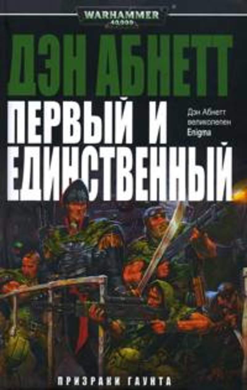 Первый и единственный. Пария | Абнетт Дэн. Дэн Абнетт призраки Гаунта. Первый и единственный Дэн Абнетт. Танитский первый и единственный.