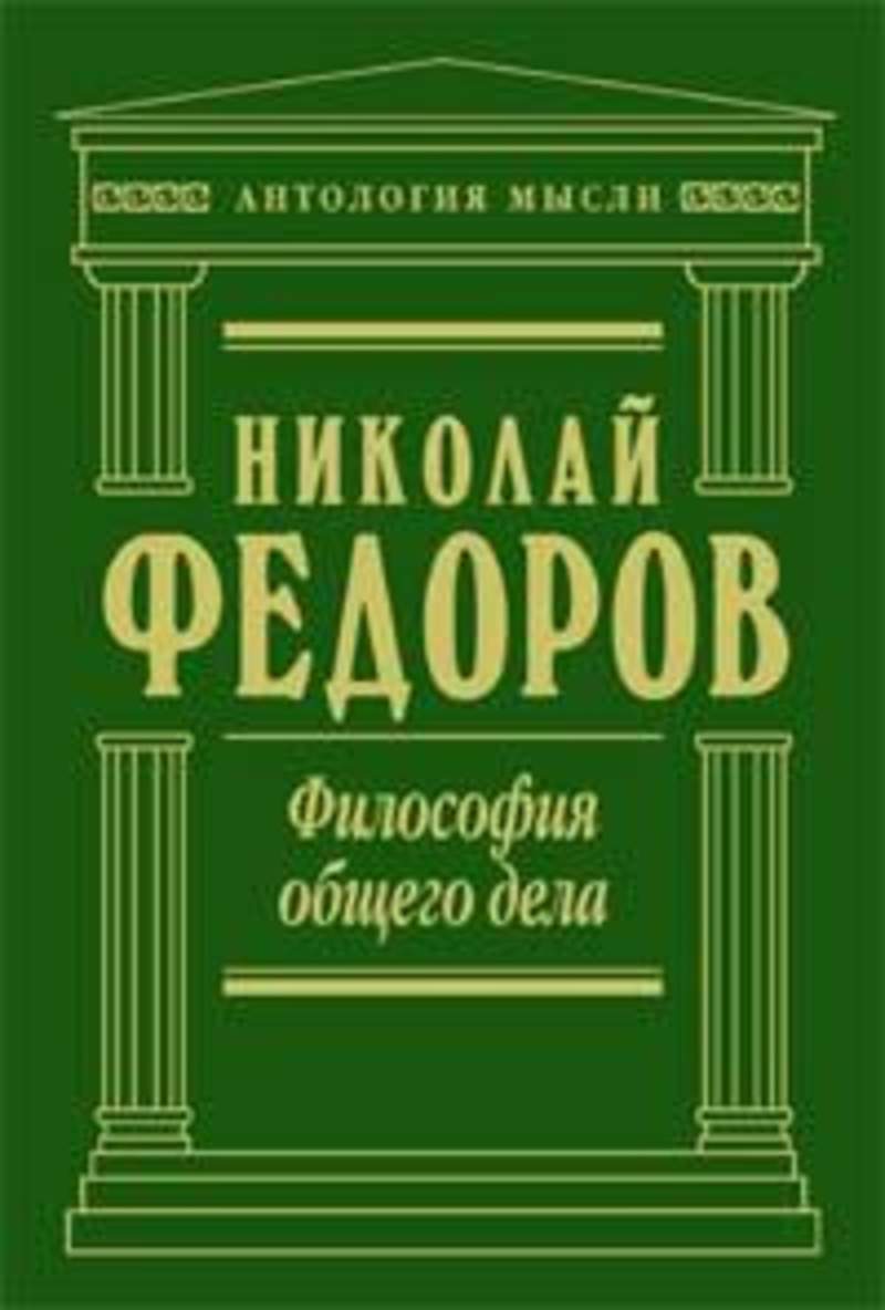 Философия общего дела н ф федорова презентация