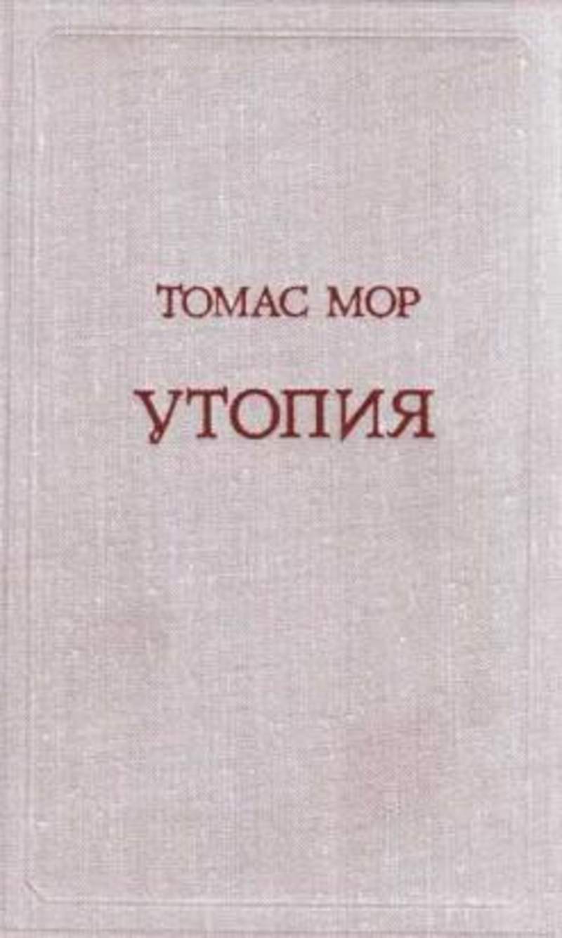 Утопия год. Utopia книга Томаса мора.