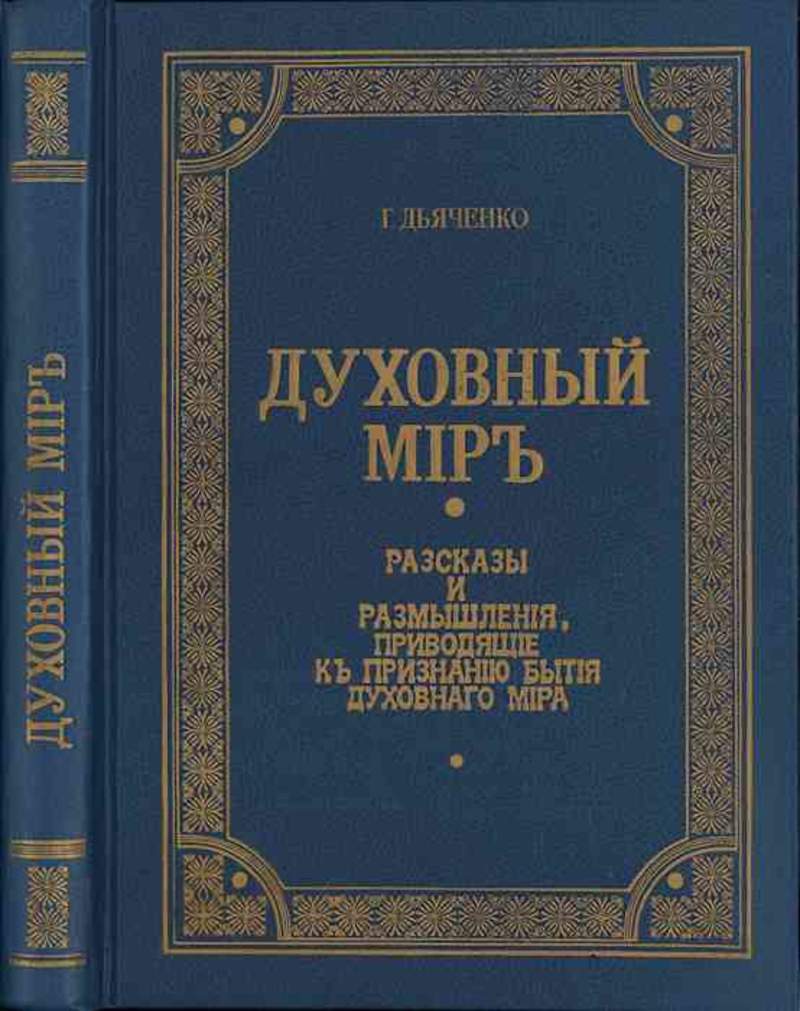 Духовные рассказы. Дьяченко Григорий протоиерей духовный мир. Из области таинственного Григорий Дьяченко. Духовные книги. Книга это духовное.