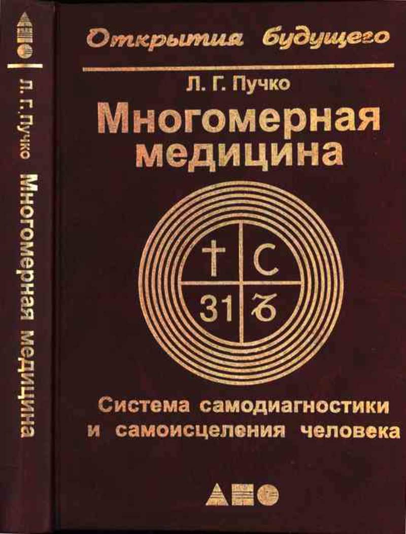 Многомерная медицина. Людмила Григорьевна Пучко Многомерная медицина. Пучко л г Многомерная медицина система самодиагностики человека. Людмила Григорьевна Пучко Многомерная медицина книга. Вибрационная медицина Пучко.