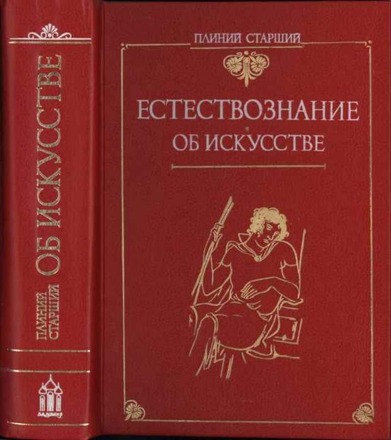 Труд естественная история. Энциклопедия естественная история Гай Плиний старший. Плиния старшего «естественная история» в 37 книгах. Естественная история Плиний старший книга. Книга Плиния старшего.