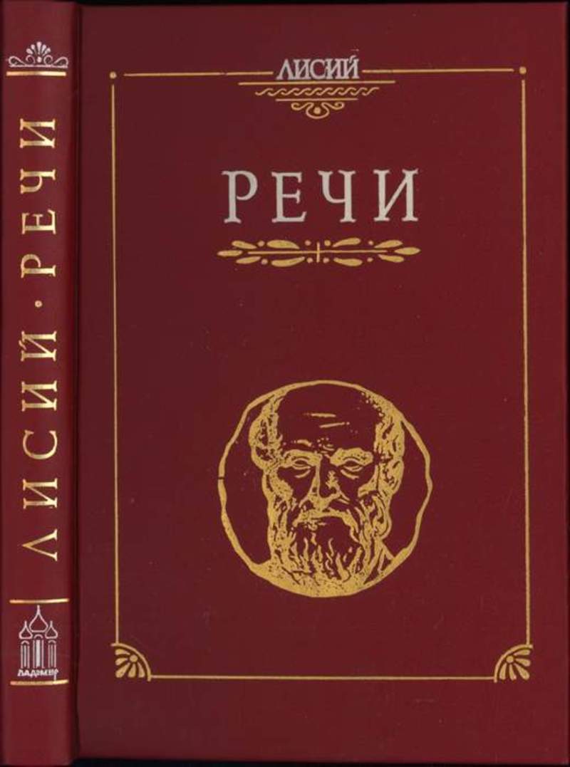 Лисий оратор. Лисий. Речи. Книга Лисий речи. Лисий оратор речи.