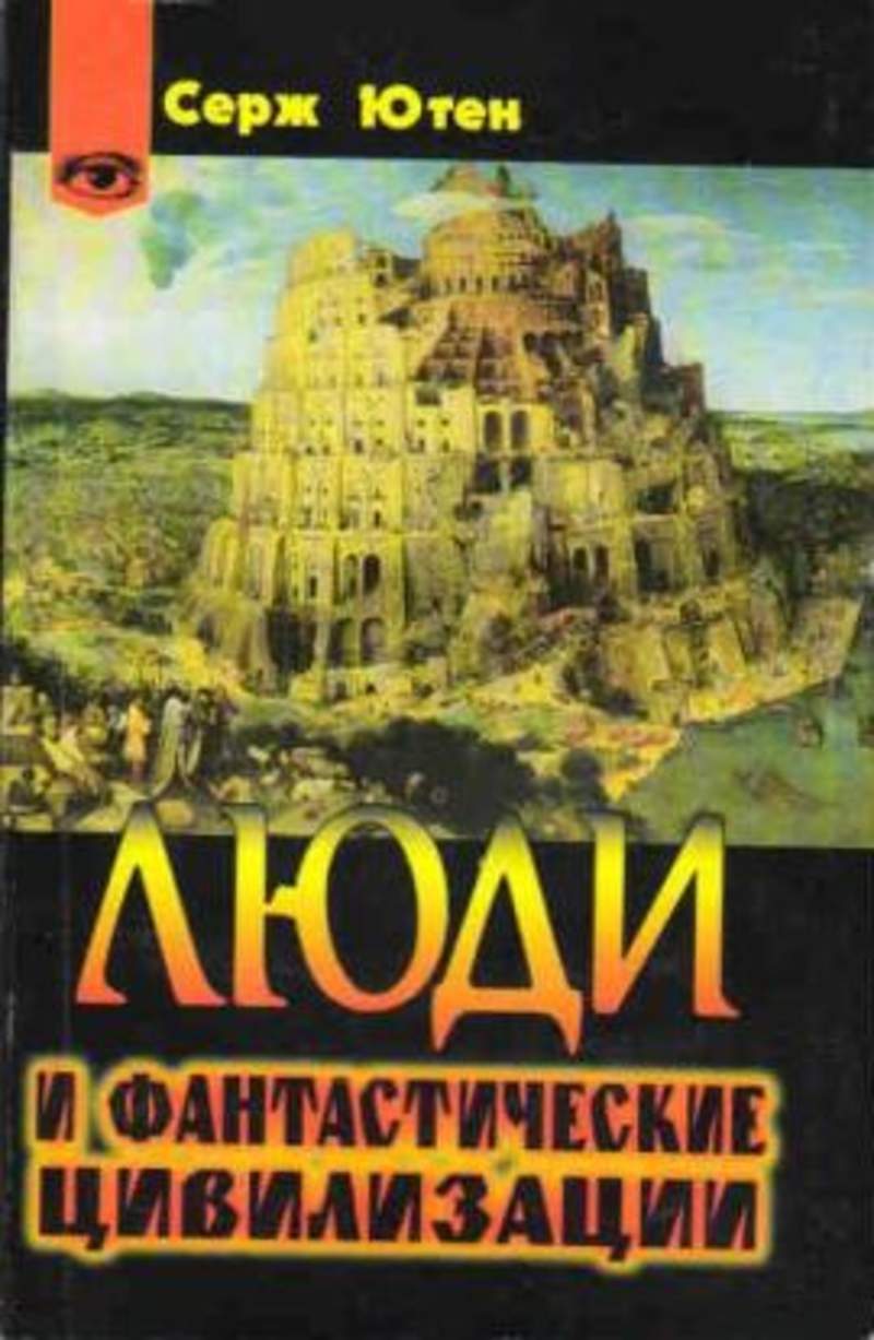 Цивилизация авторы. Ютен. Ютен _ Повседневная жизнь алхимиков в средние века. Энциклопедии загадочные миры прошлого Рим.