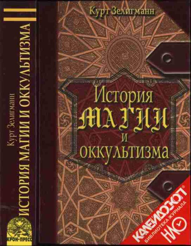 Маррс наша оккультная история. История магии книга. Книга история магии в оккультизме. Курт Зелигманн история магии и оккультизма. Оккультный мир книга.