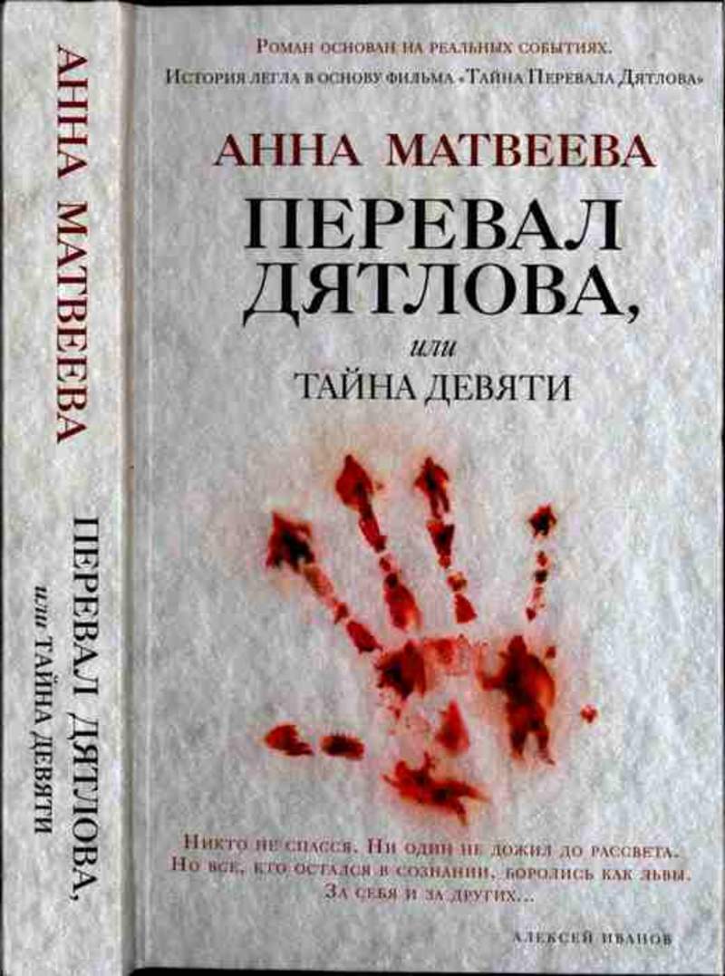 анна матвеева перевал дятлова fb2