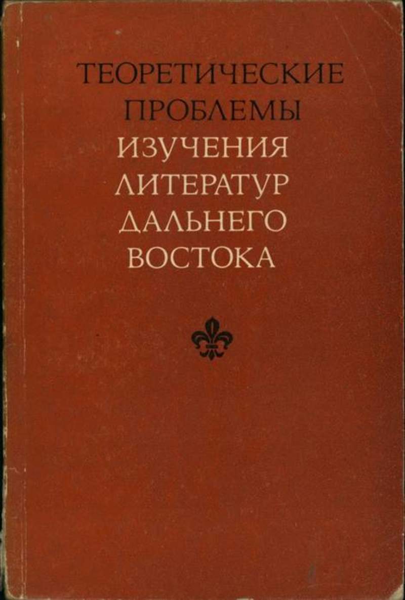 Исследование литература. Теоретические проблемы изучения литератур Востока. Литература дальнего Востока. Учебник литература дальнего Востока. Проблема дальнего Востока книга.