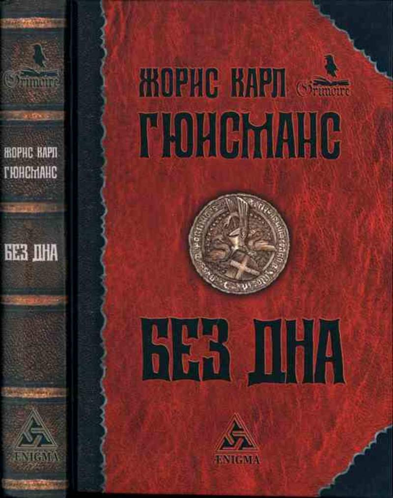 Там внизу. Гюисманс без дна. Жорис Карл Гюисманс книги. Гюисманс Роман без дна. Гюисманс Жорис-Карл собор.