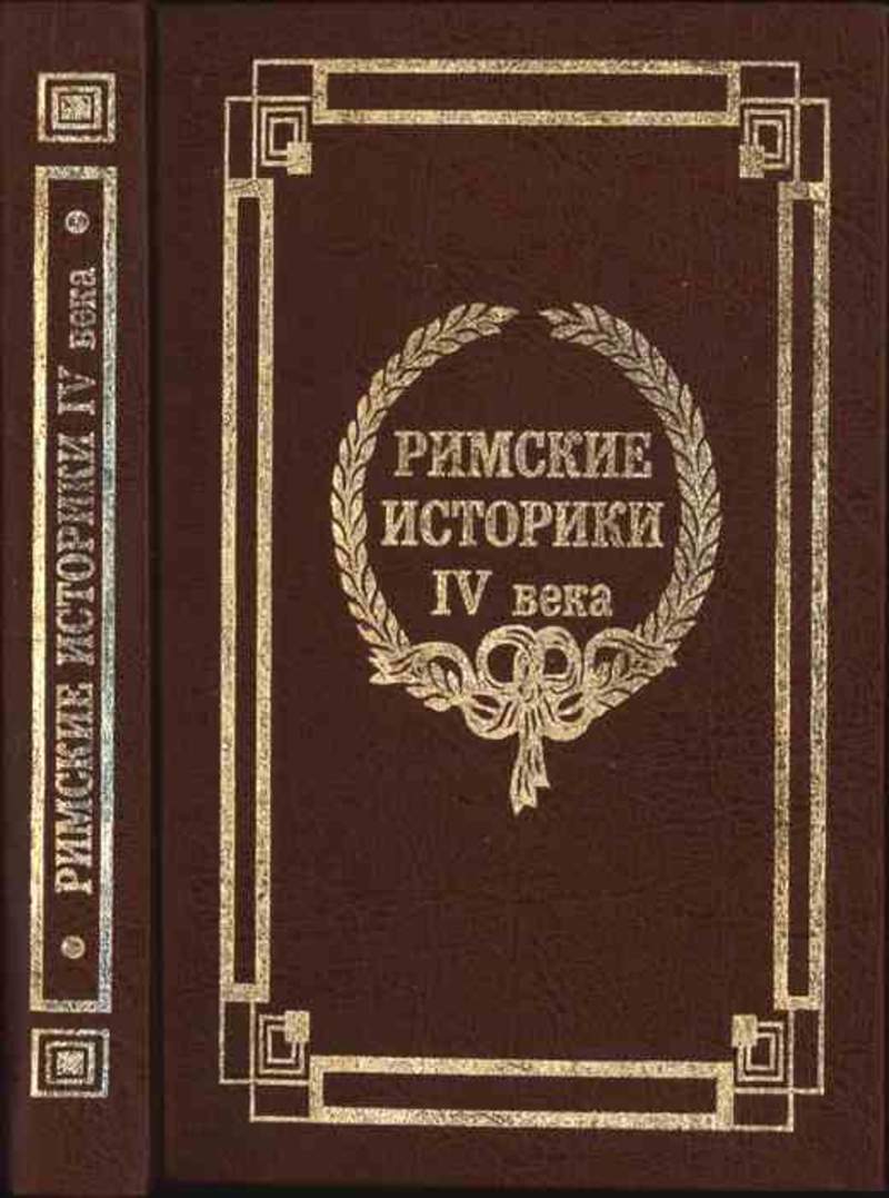 Римские историки. Сократ Схоластик церковная история. Церковного историка Сократа. Секст Аврелий Виктор книга.