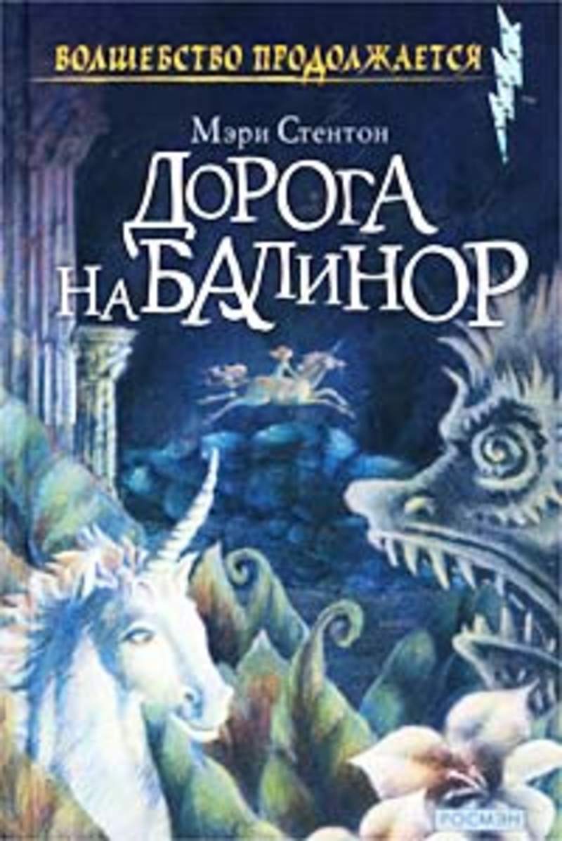 Дорогой дорогой дорогой читать. Дорога на Балинор. Книги волшебство продолжается. Книги Мэри Стентон. Дорога на Балинор похожие книги.