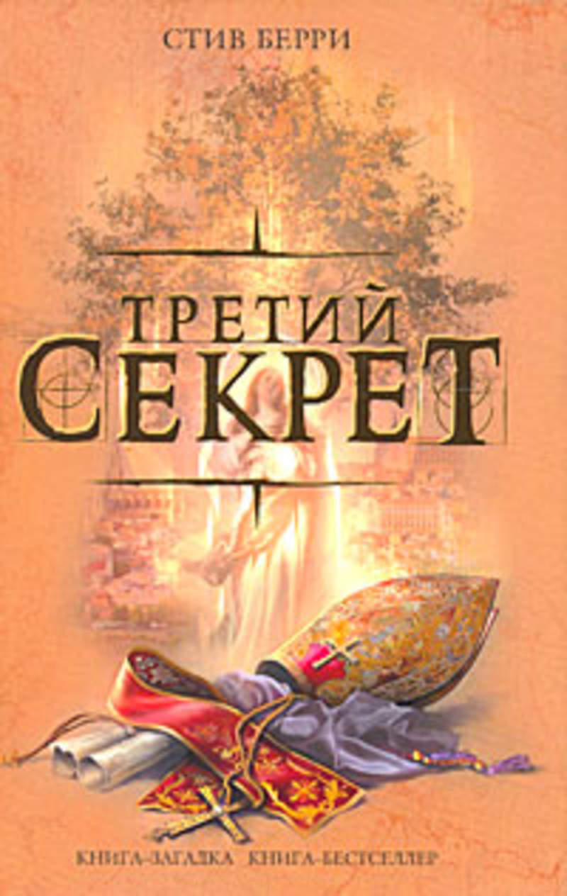 Третья тайна книга