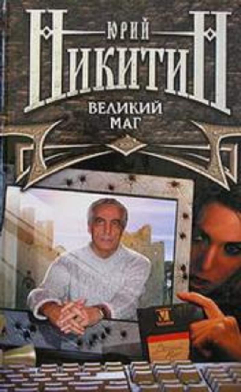 Великий маг на втором круге. Книга великих магов.