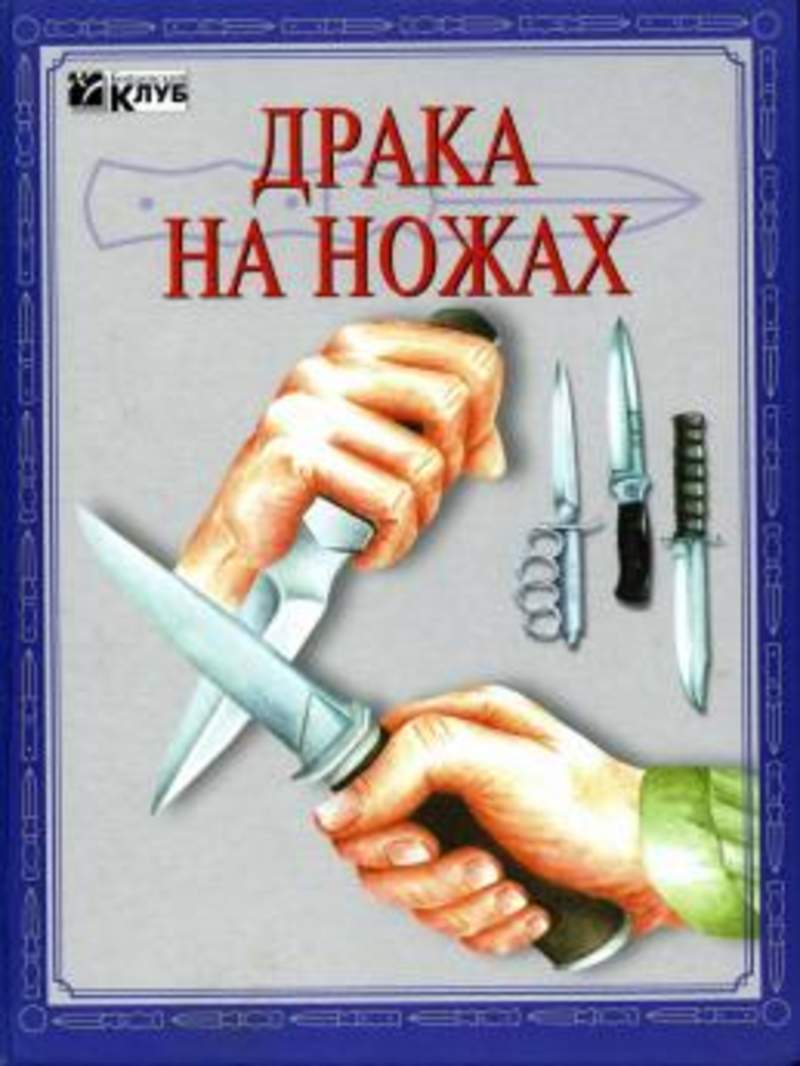 Битва на ножах. Нож бой книги. Драка на ножах книга.