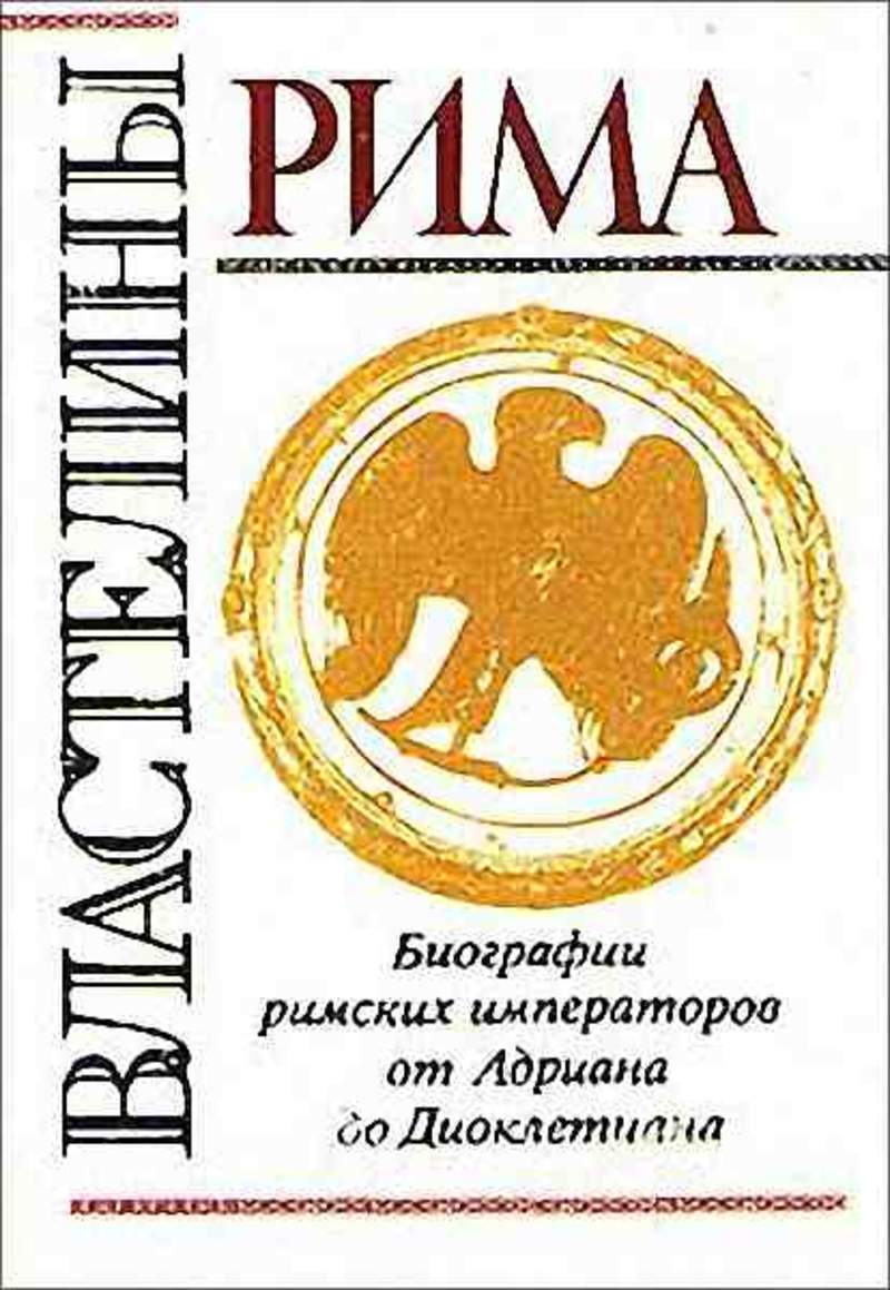 Римские Императоры книга. Книги про Диоклетиана. Автор книг по истории римских императоров Кавинский. Авторы жизнеописаний Августов Требеллий Поллион книга.