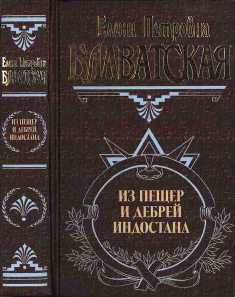 Тайная доктрина елены. Тайная доктрина Блаватской. Тайная доктрина книга. Блавацкая книги Тайная доктрина.