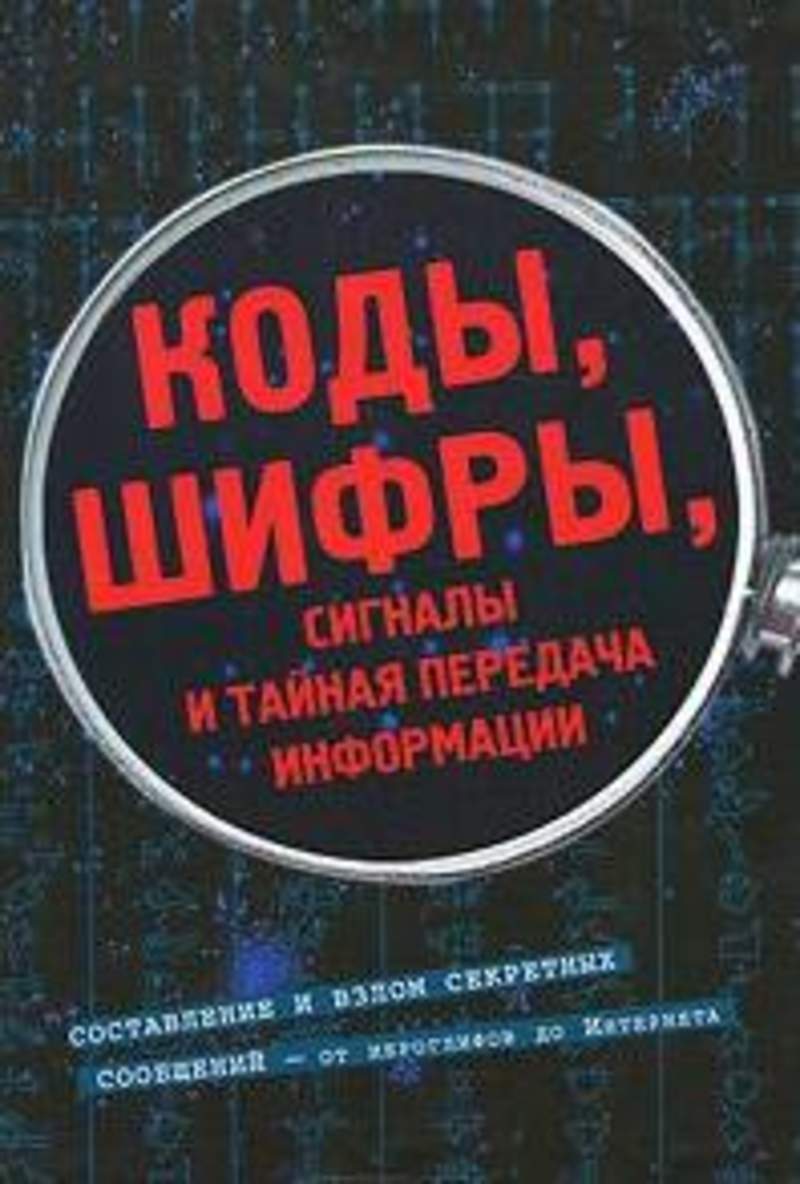 Сингх шифры. Фред Риксон: коды, шифры, сигналы и Тайная передача информации. Шифровальная книга. Шифрование книги. Книга о кодах.