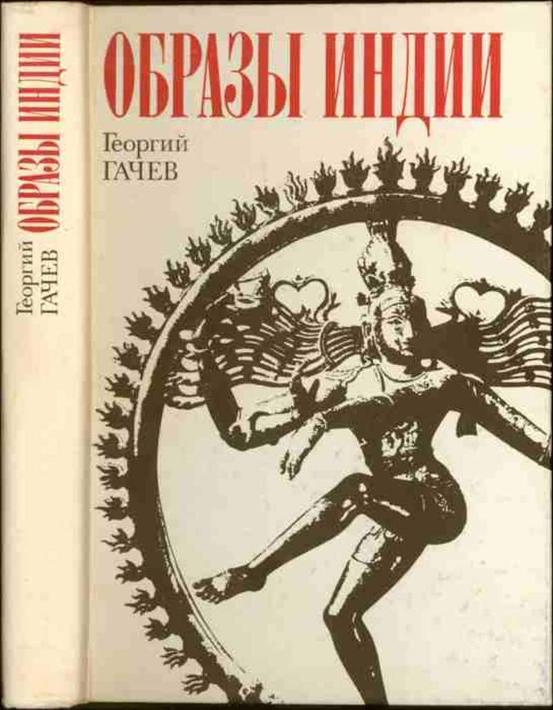 Образ pdf. Георгий Гачев национальные образы мира. Георгий Гачев книги. Гачев г.д. образы Индии. Георгий Гачев русский Эрос.