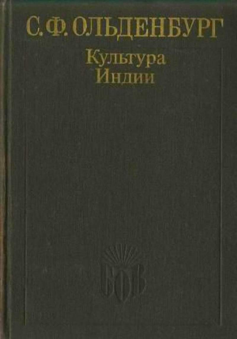 Культура ф. Академик с.ф. Ольденбург. Ольденбург книги. Индолог Ольденбург. Ф. Ф. Ольденбург в 1893 г. справочно-педагогическое бюро..