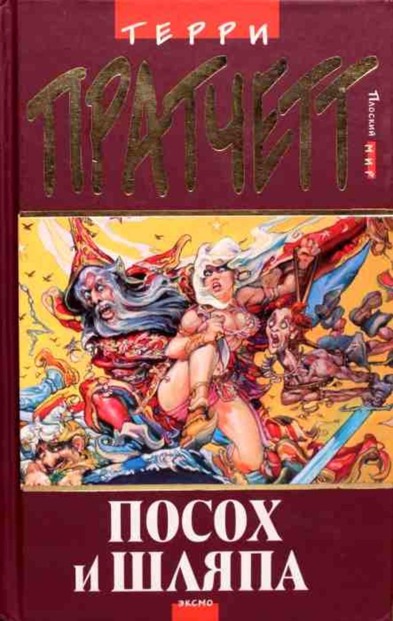 пратчетт терри "посох и шляпа". циклы плоского мира терри пратчетт. посох и шляпа терри пратчетт аудиокнига. посох и шляпа аудиокнига. пратчетт терри "посох и шляпа".