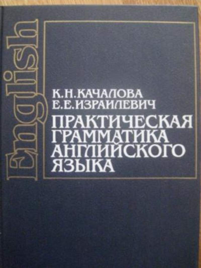 Качалова израилевич английская грамматика. Грамматика английского языка Качалов Израилевич. Практическая грамматика английского языка Качалова. Практическая грамматика английского языка (с ключами).. Книга по английскому языку грамматика Качалова.