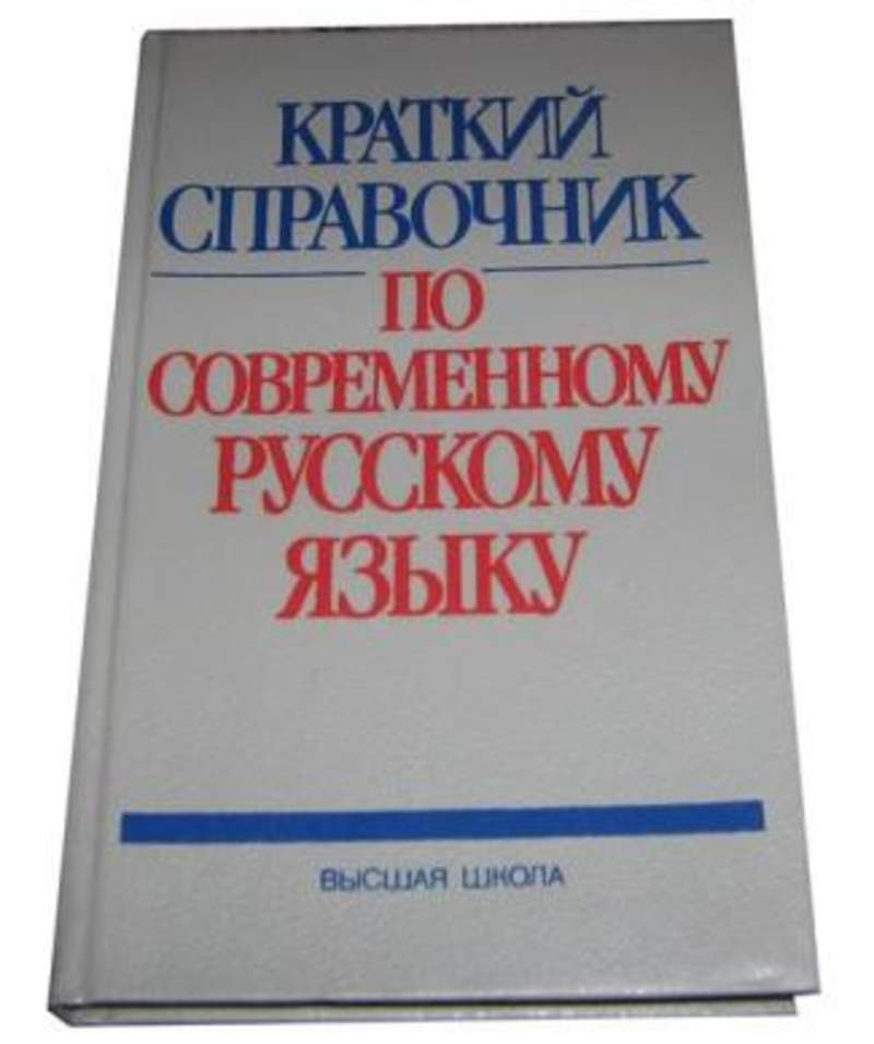 Л л л t t. Краткий справочник по русскому языку. Краткий справочник русского языка. Лекант краткий справочник. Касаткин краткий справочник по современному русскому языку.