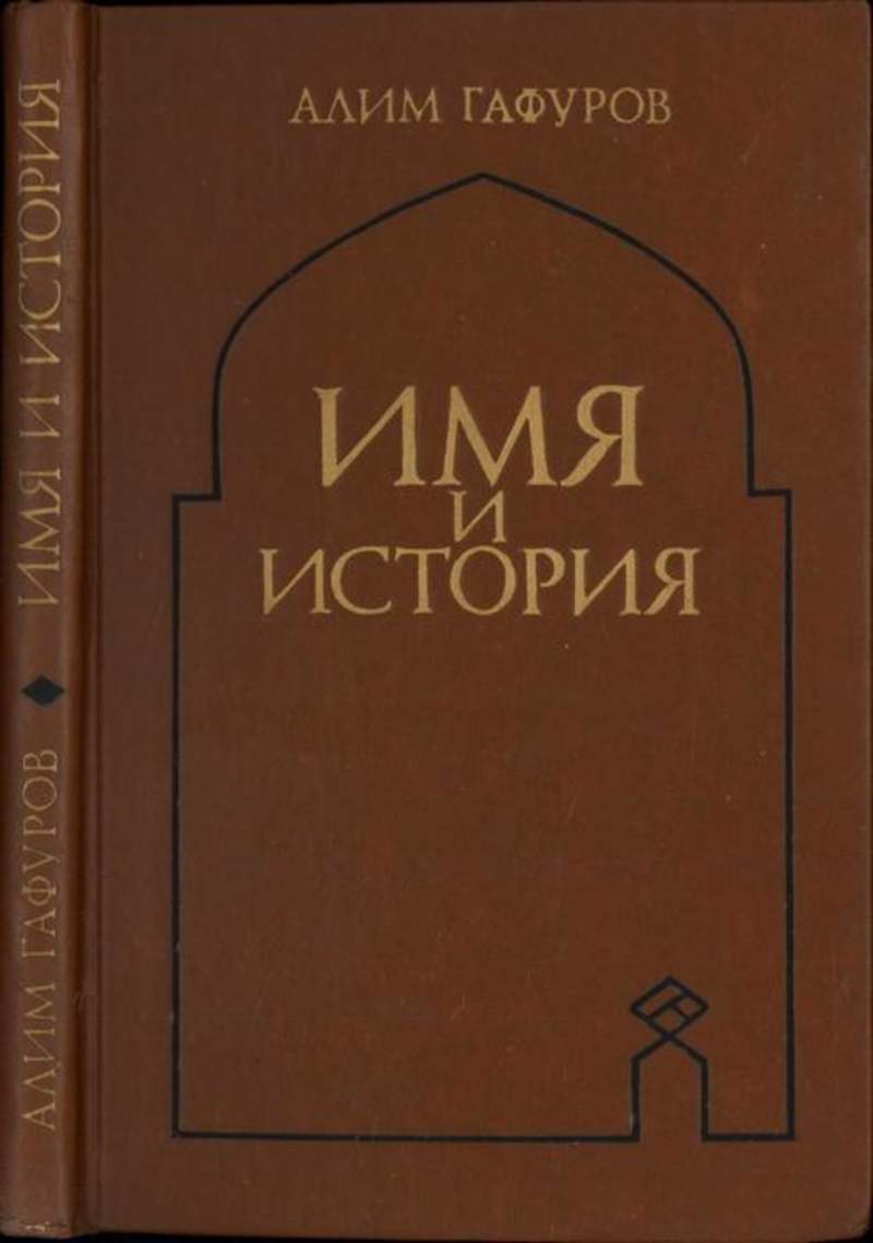 Книга имен. Книга история имен. Антропонимика книга. Алим Гафуров. Имя Алим.