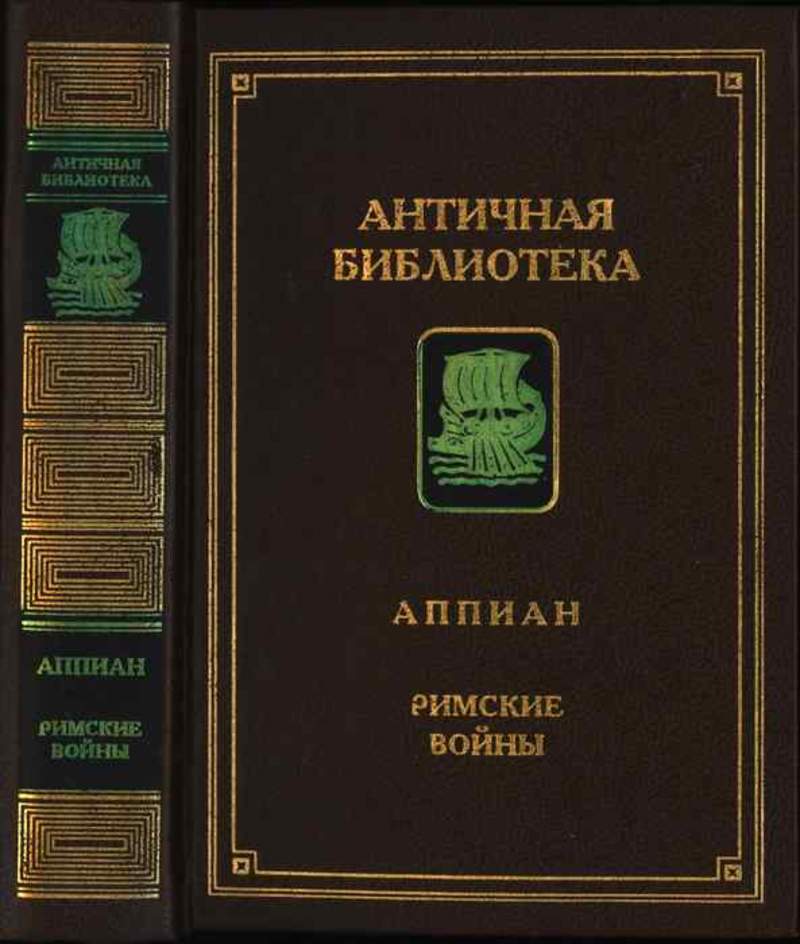 Книга древний мир. Аппиан римские войны. Аппиан Александрийский Римская история м Ладомир 2002. Аппиан Александрийский. Античная библиотека Алетейя.