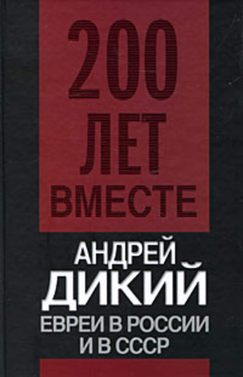 Двести Лет Вместе Книга Купить