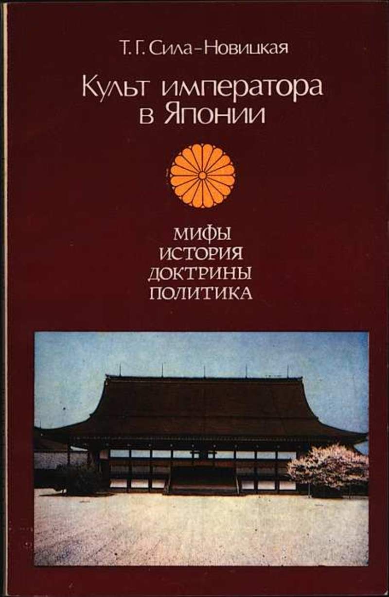 Книги культов. Сила Новицкая культ императора в Японии. Сила-Новицкая Татьяна Георгиевна культ императора. Почитание императора в Японии. Политика Японии книги.