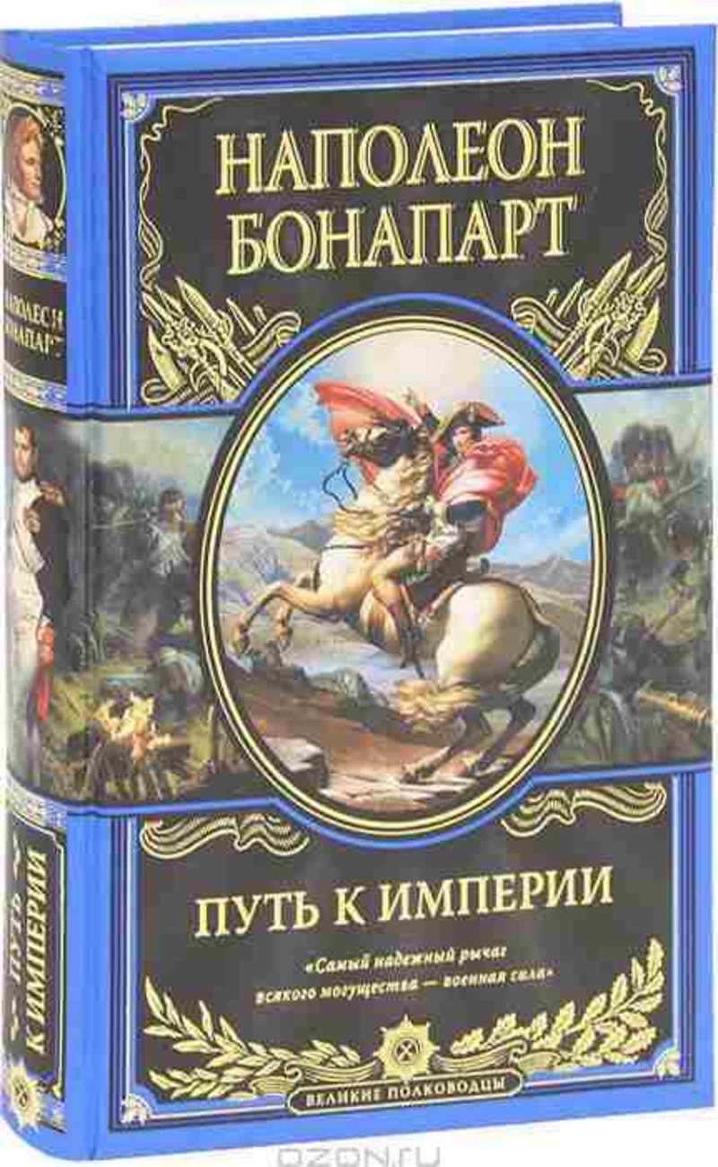 Путь империи. Наполеон Бонапарт Великие полководцы Эксмо. Книга Наполеон. Наполеон путь к империи. Путь к империи книга.