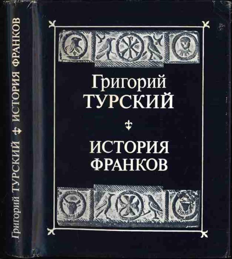 Кто автор хроники история франков. Григорий Турский. История франков. Турский история франков. История франков книга.