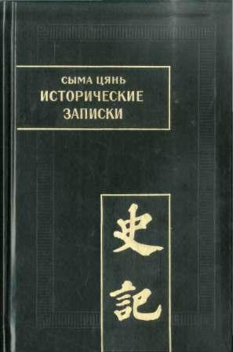 Сыма цянь. Сыма Цянь ши Цзи. Ши Цзи исторические Записки. Сыма Цянь «ши Цзи» («исторические Записки»). «Ши Цзи» (исторические записи) Сыма Цяня (II–I ВВ.);.