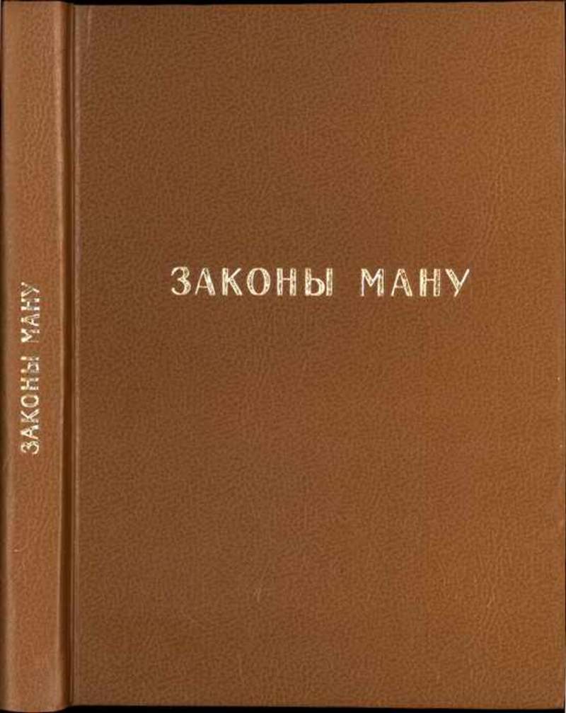 Законы индии. Законы Ману книга. Свод древнеиндийских законов Ману. Законы Ганау. Манавадхармашастра законы Ману.