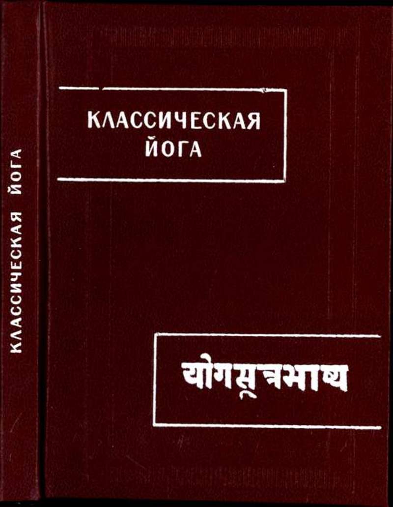 Сутры патанджали. Йога-сутры. Классическая йога Патанджали. Классическая йога сутра. Афанасьев-Лоренский, в.: йога-сутры Патанджали.