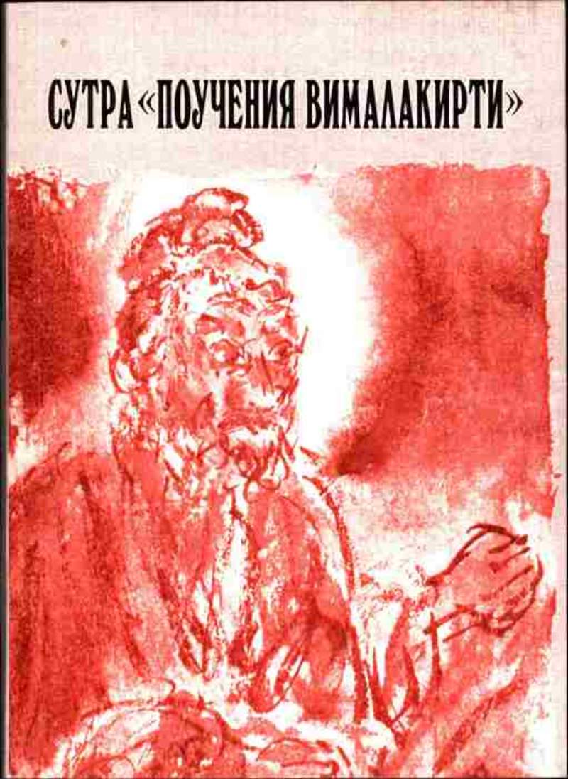 Автор неизвестен. Сутра поучения Вималакирти. Вималакирти нирдеша сутра. Вималакирти-сутра книга. Вималакирти нирдеша сутра книга.