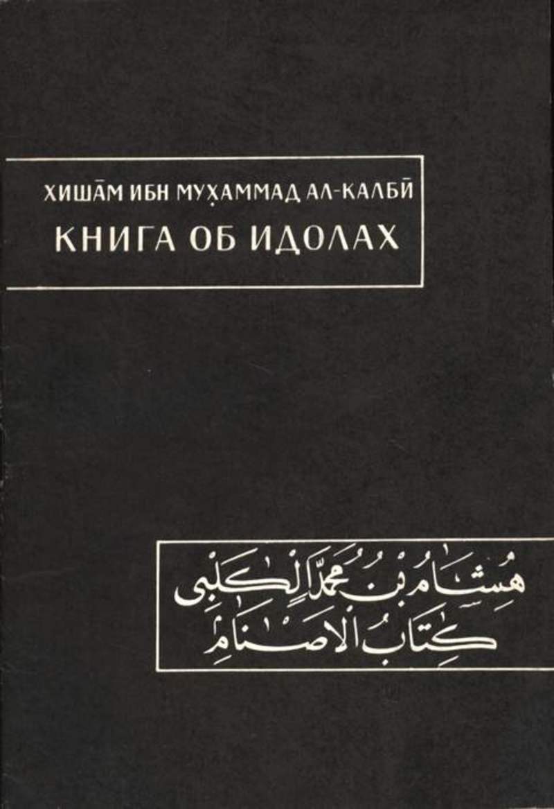 Сира читать. Сира пророка ибн Хишама. Жизнеописание пророка Мухаммада ибн Хишама. Книга жизнеописание пророка Мухаммада ибн Хишам. Книга стран (Китаб ал-Булдан).