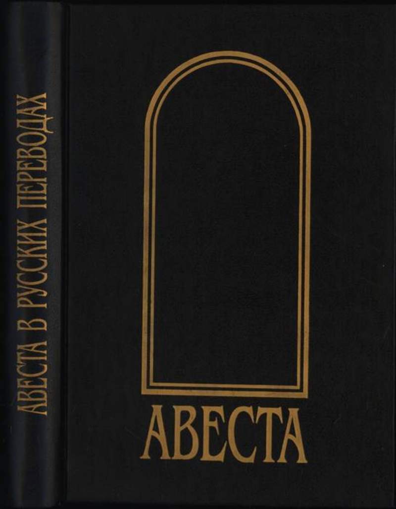 Авеста книга фото