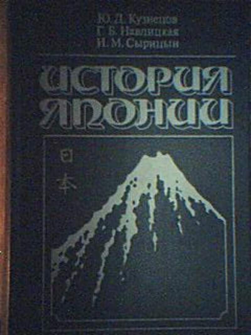 История японии учебник. История Японии книга. Учебник по истории Японии. История Японии с древнейших времен до наших дней. История Японии с древнейших времен книга.